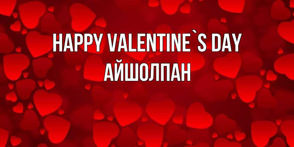Greetings card с именем, АЙШОЛПАН Happy Valentine`s Day новые бесплатные открытки на 14 февраля, день всех влюбленных Greetings with text for free download 